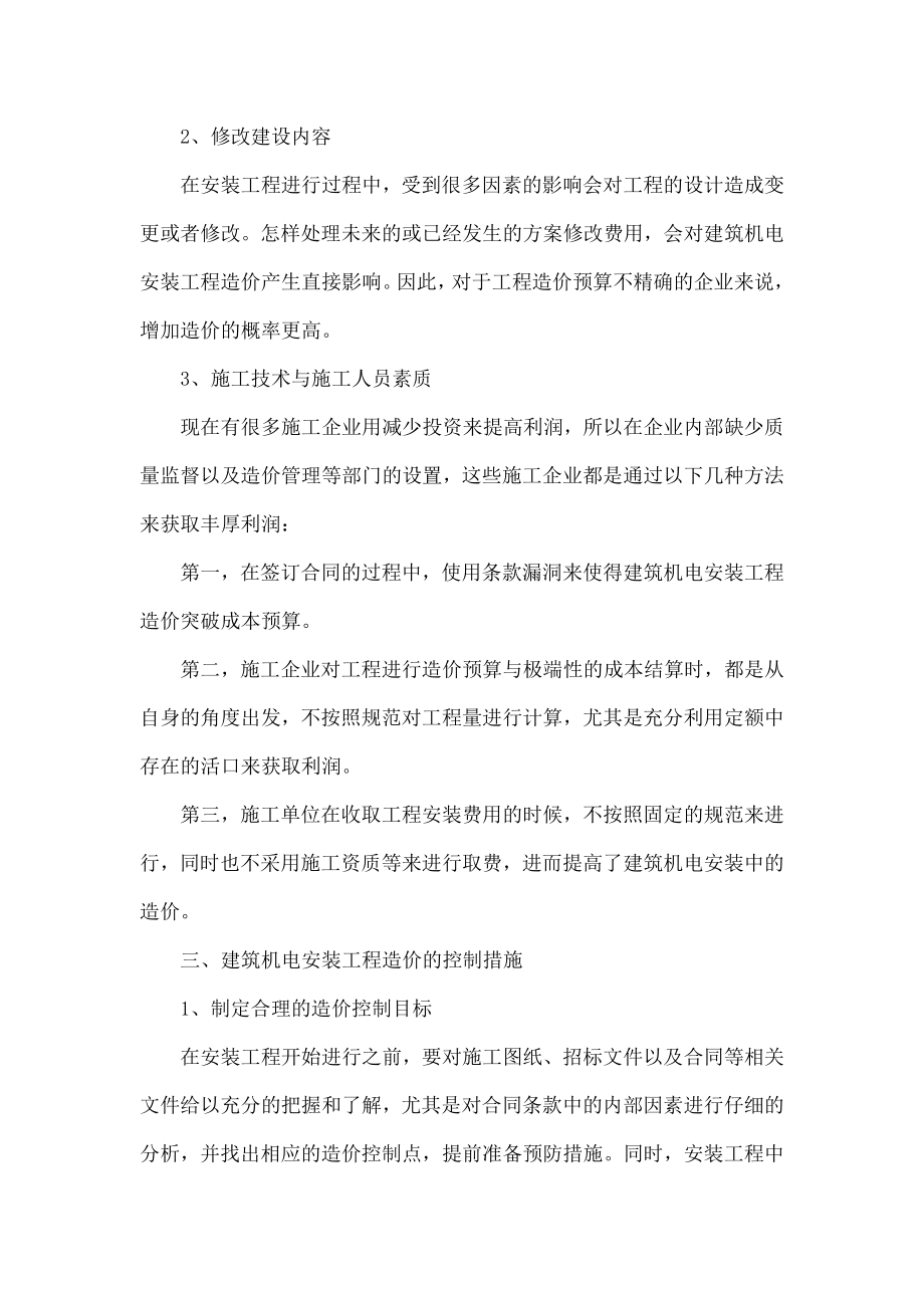 建筑机电安装工程造价的控制新措施.doc_第3页