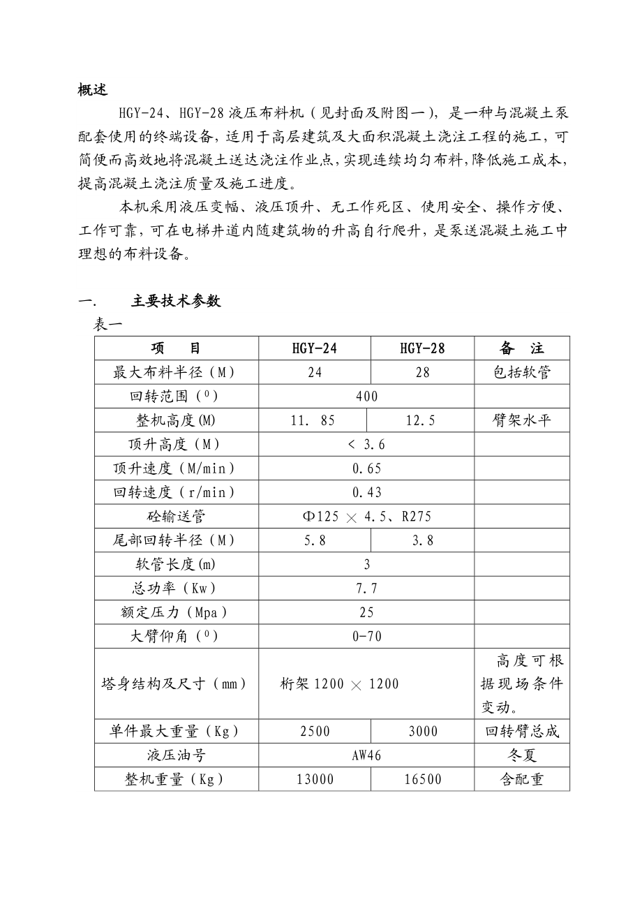 HGY23混凝土布料机使用说明书.doc_第1页