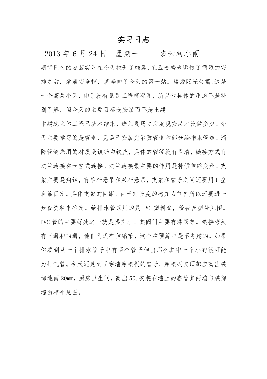 建筑安装实习报告.doc_第1页