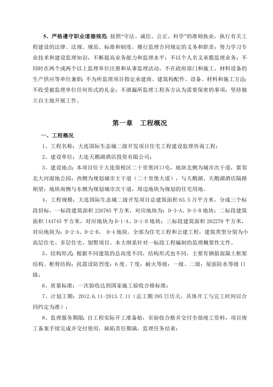 大连国际生态城二级开发项目监理大纲(一标段).doc_第2页