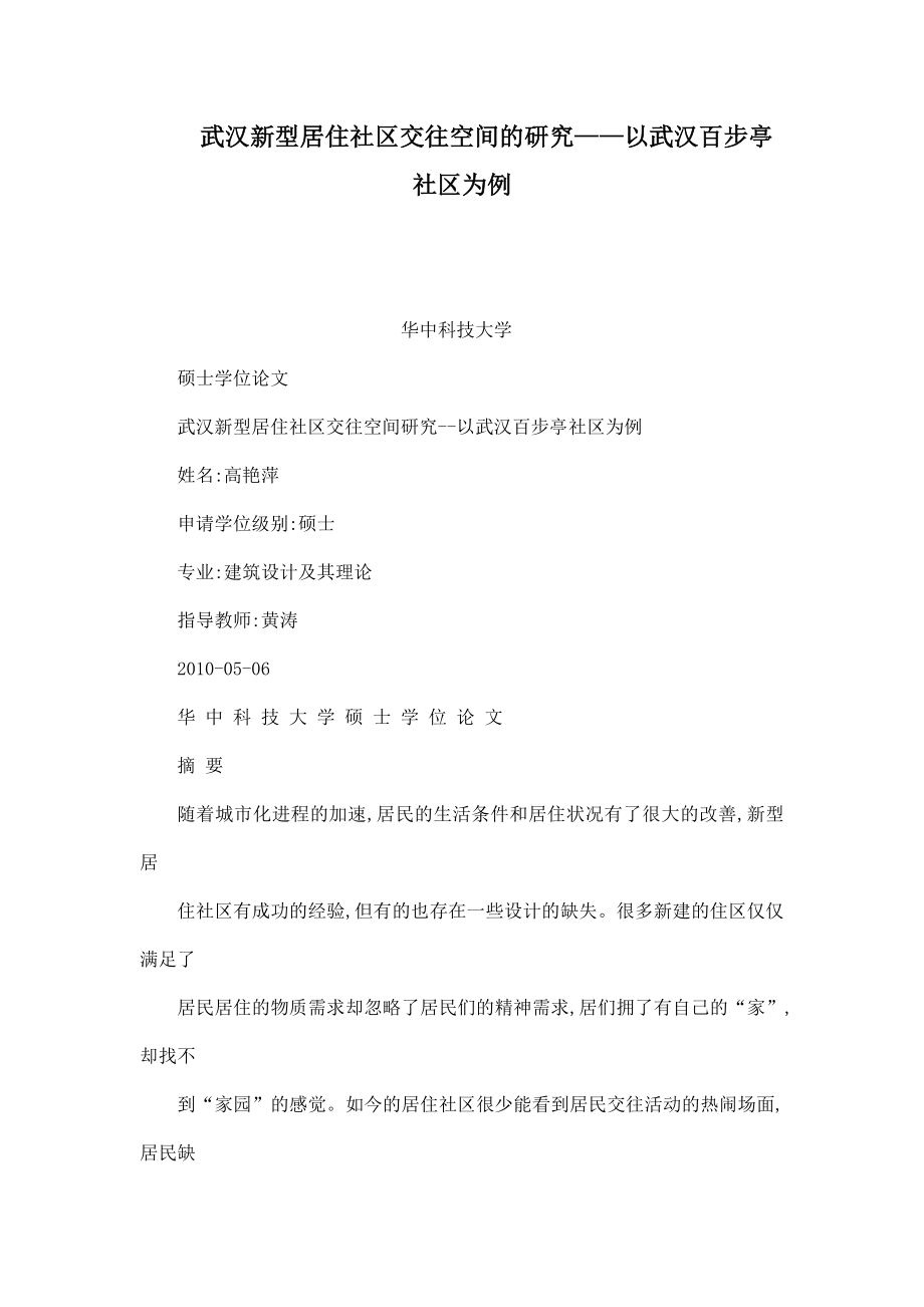 武汉新型居住社区交往空间的研究——以武汉百步亭社区为例（可编辑）.doc_第1页