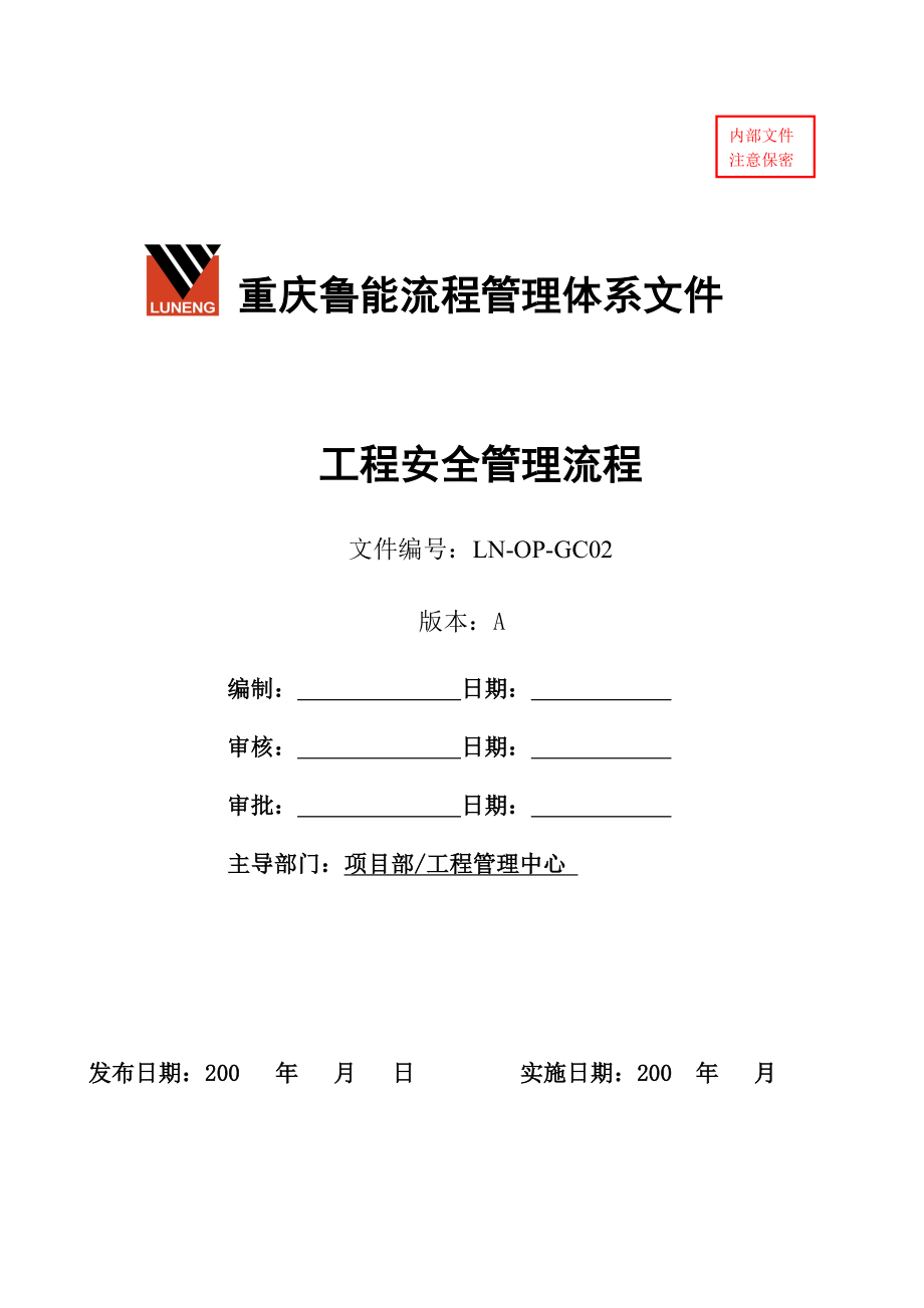 [建筑]工程安全管理流程.doc_第1页