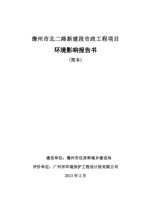 儋州市北二路新建段市政工程项目环境影响报告书简本.doc