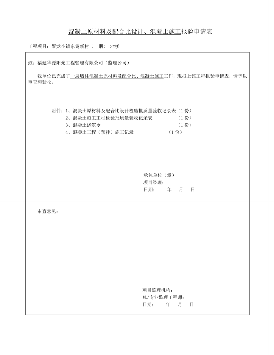 一层墙柱混凝土原材料及配合比、混凝土施工砼检验批.doc_第1页