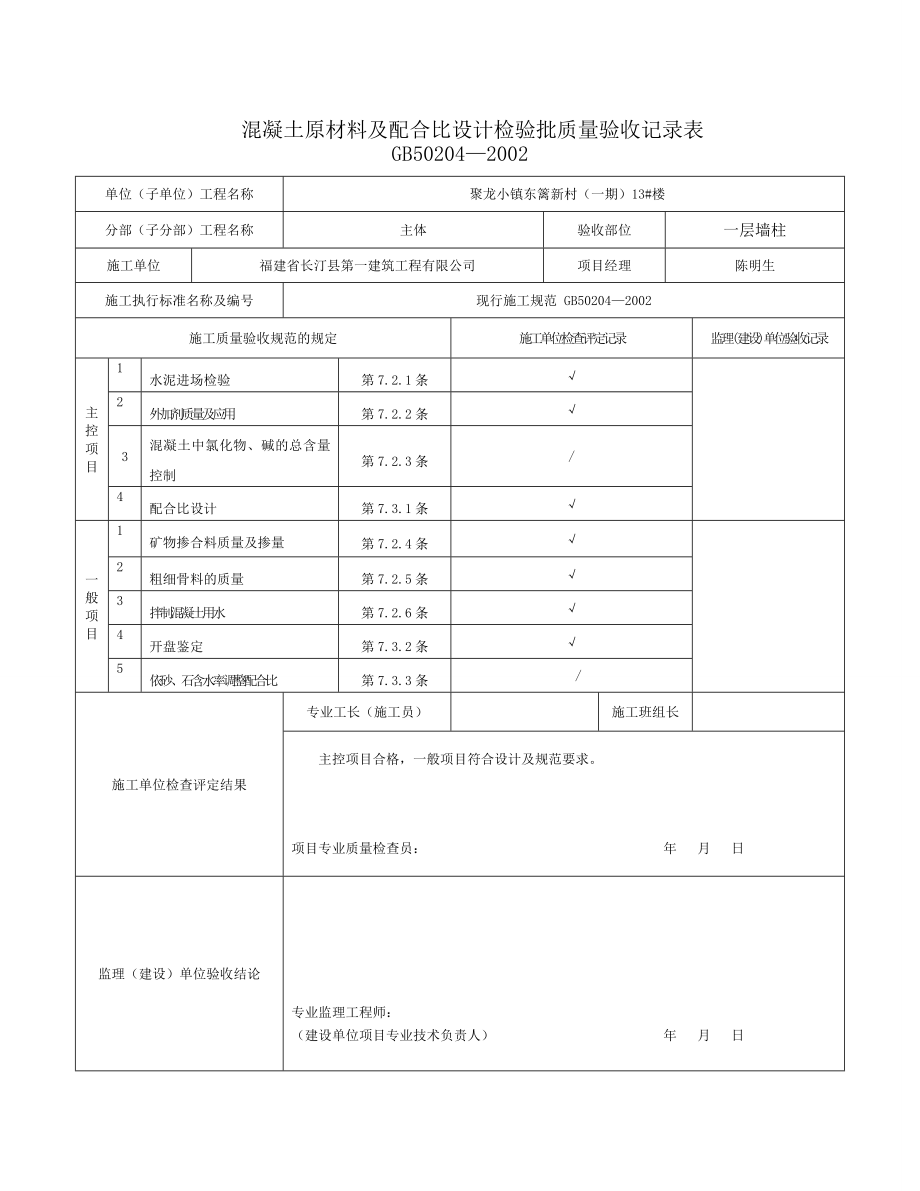 一层墙柱混凝土原材料及配合比、混凝土施工砼检验批.doc_第2页