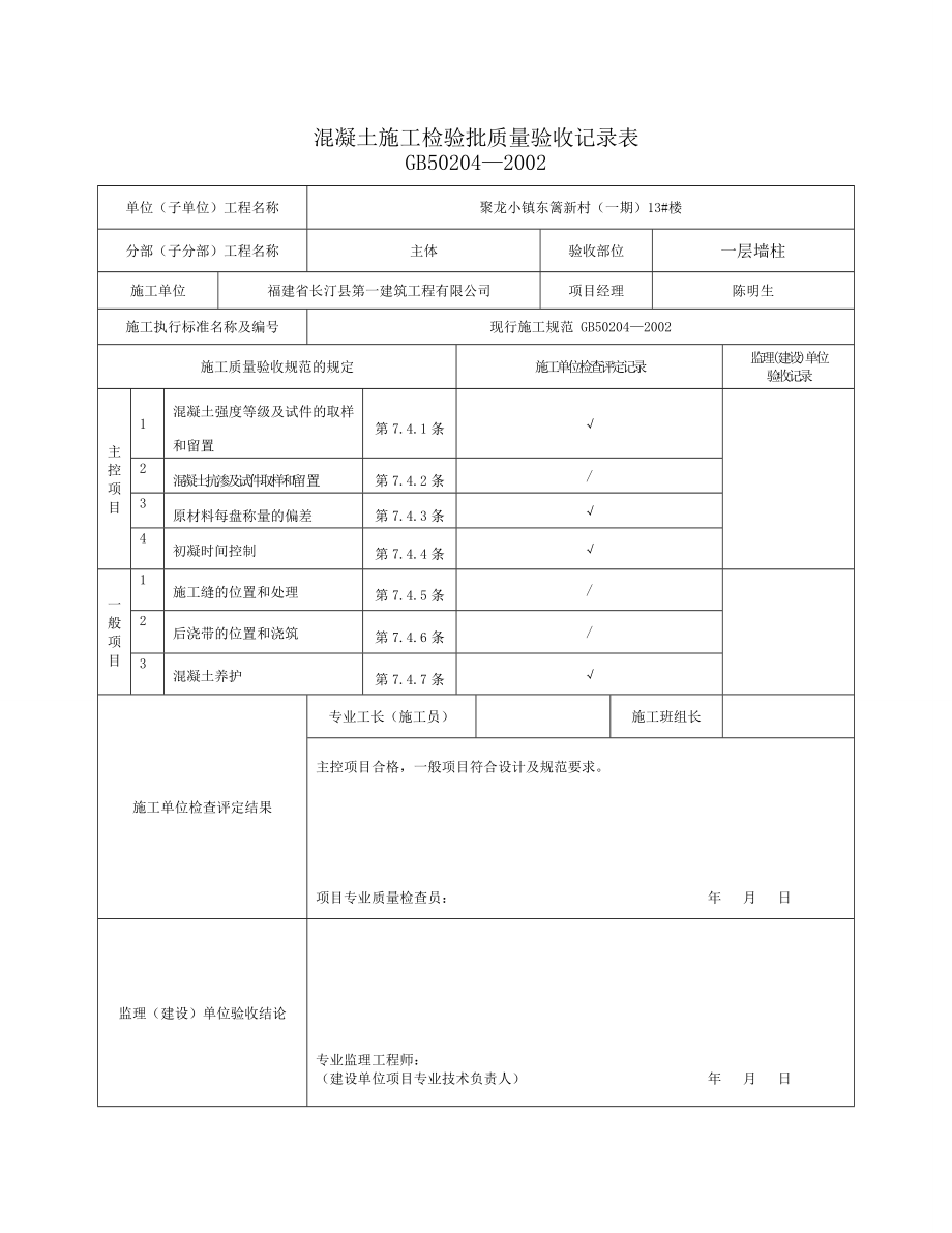 一层墙柱混凝土原材料及配合比、混凝土施工砼检验批.doc_第3页