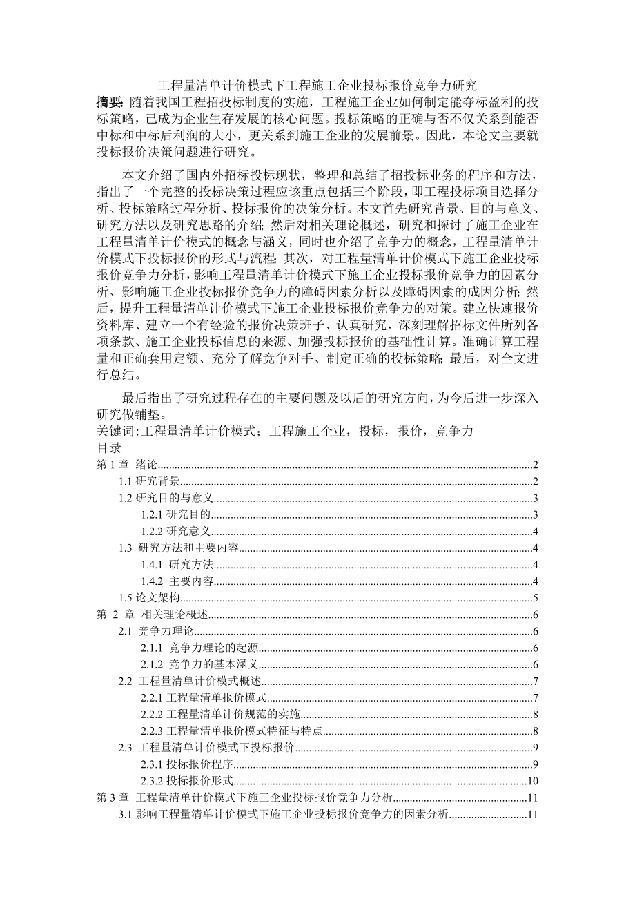 工程量清单计价模式下工程施工企业投标报价竞争力研究.doc_第1页