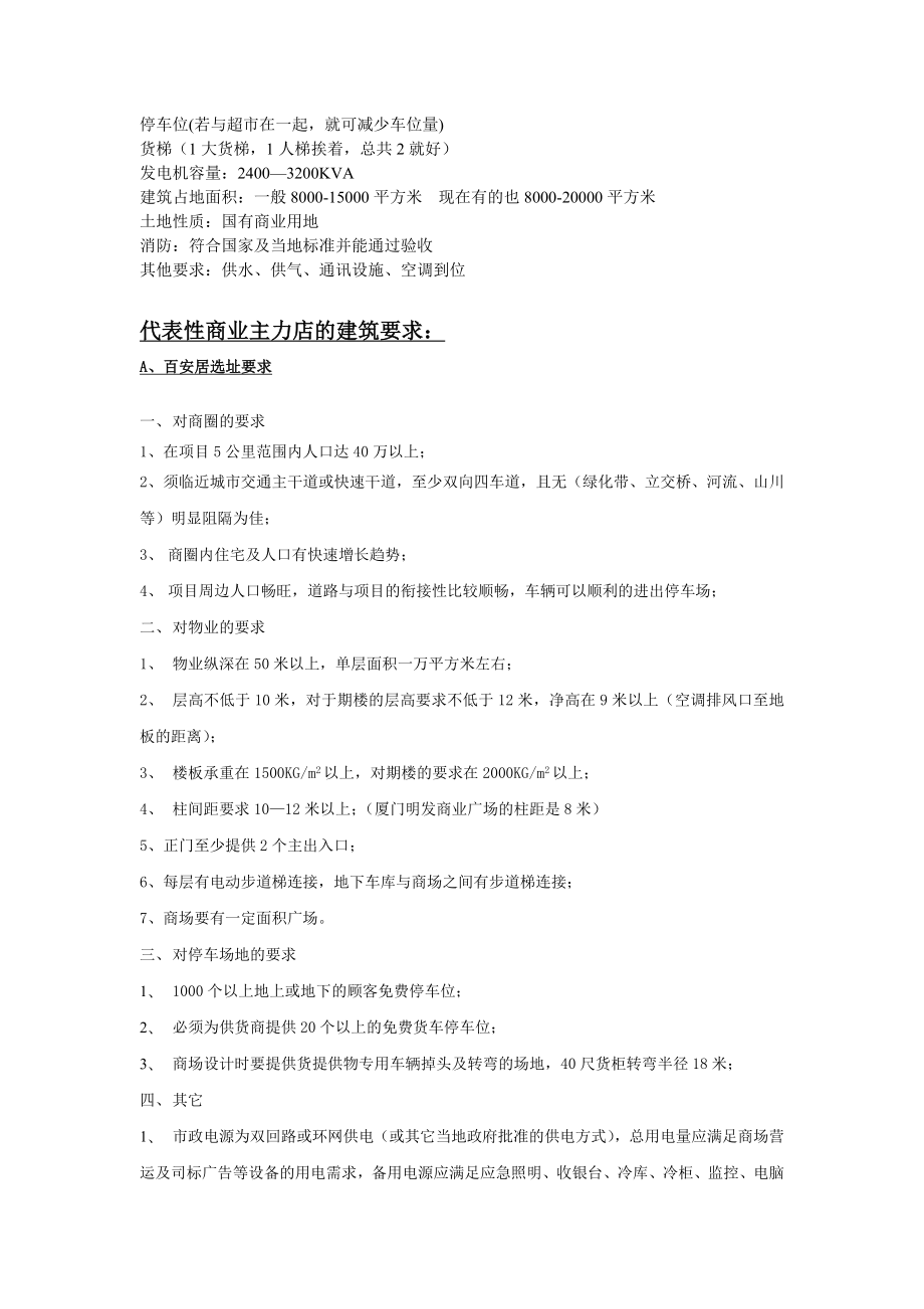 大型商业项目的基本建筑要求.doc_第3页