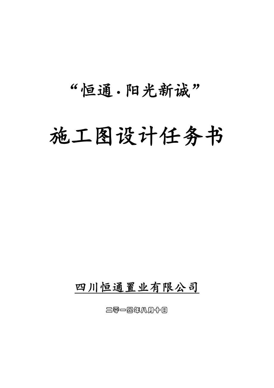 恒通阳光城施工图设计任务书29页更新148月6月修定稿.doc_第1页