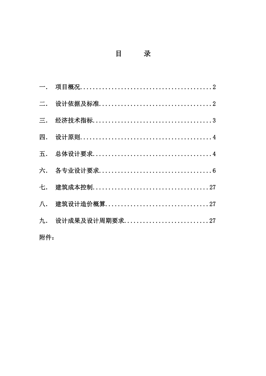 恒通阳光城施工图设计任务书29页更新148月6月修定稿.doc_第2页