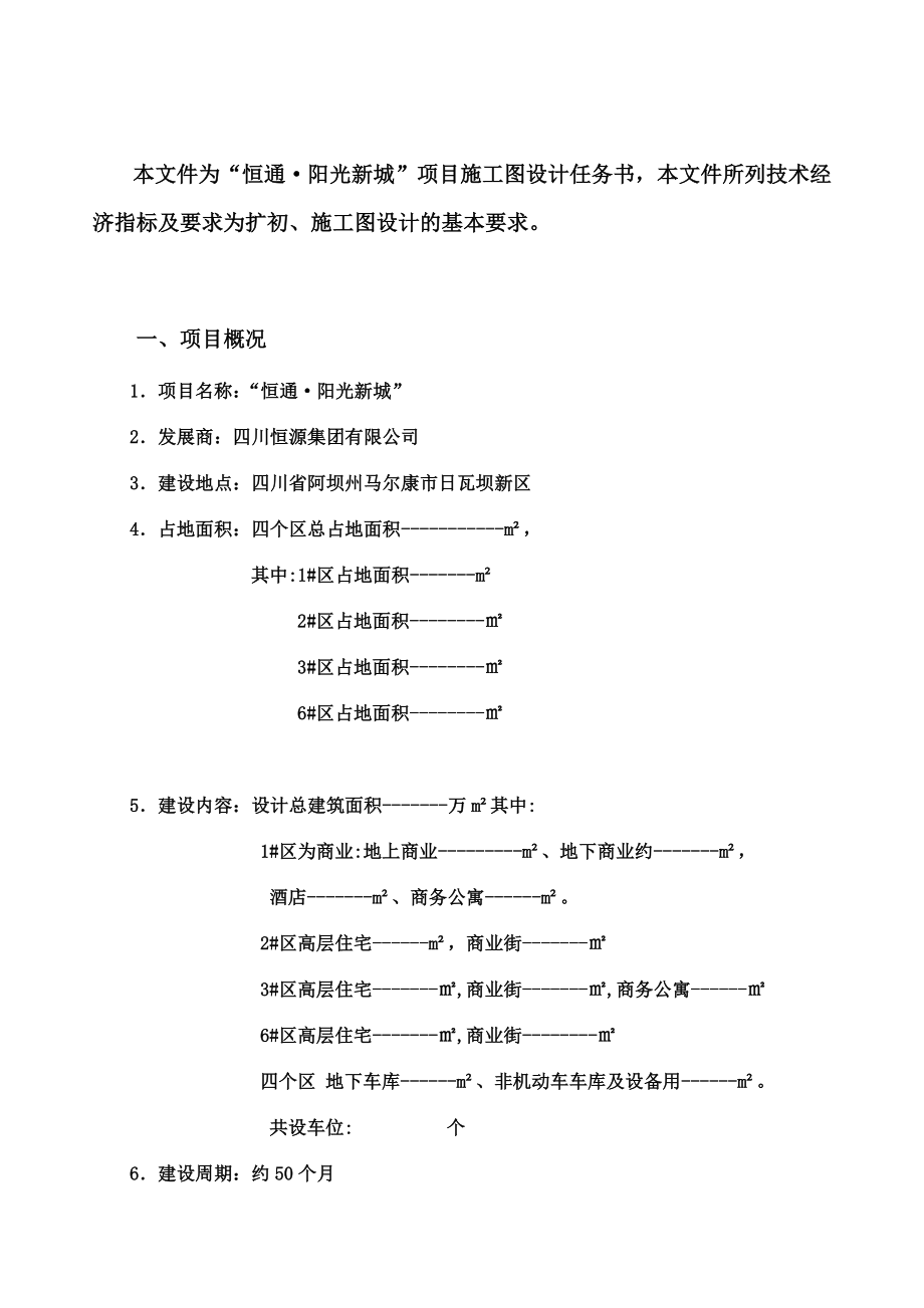 恒通阳光城施工图设计任务书29页更新148月6月修定稿.doc_第3页