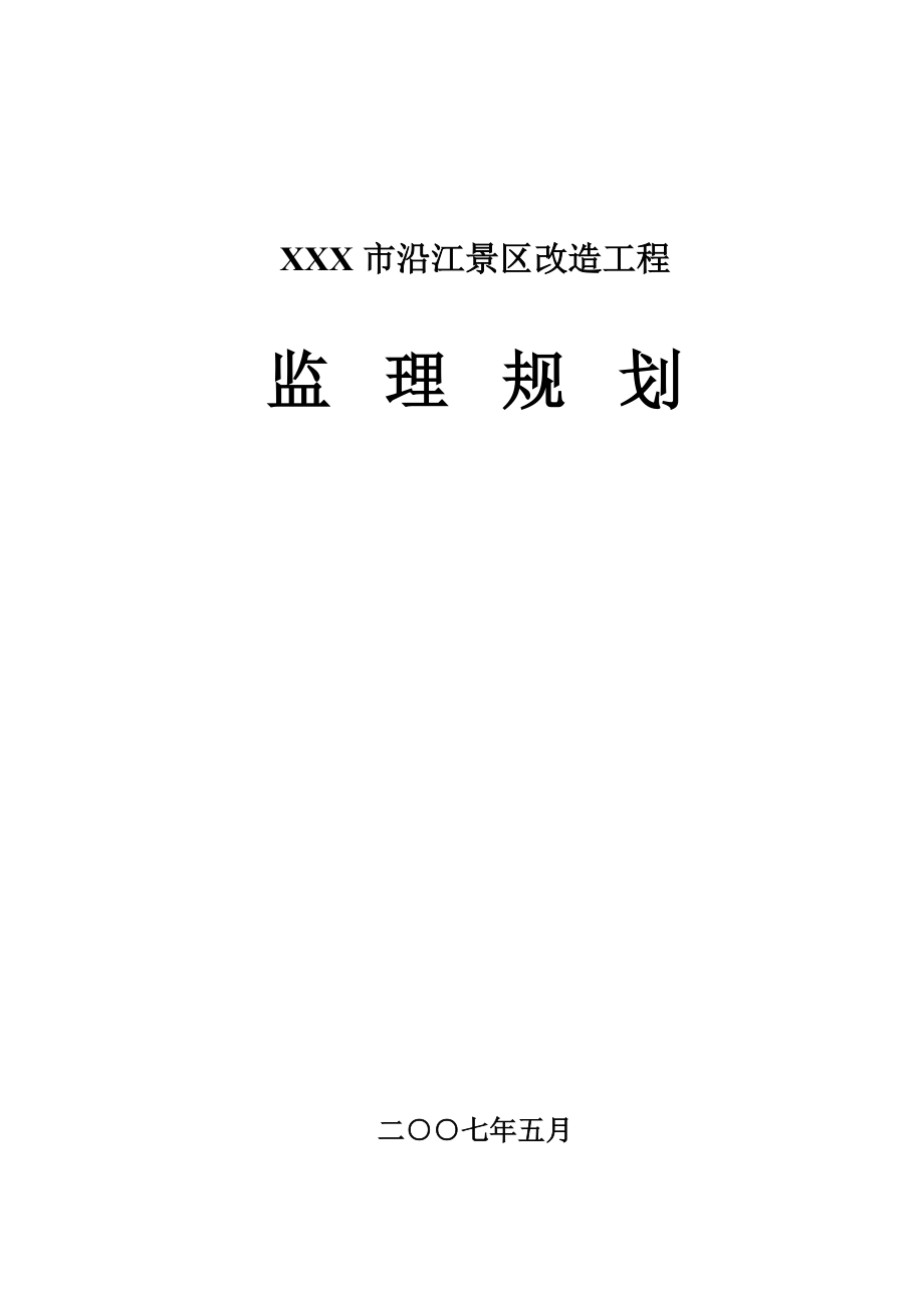 节能改造监理规划.doc_第1页