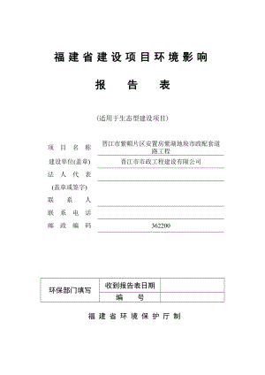 环境影响评价报告公示：晋江市紫帽片区安置房紫湖地块市政配套道路工程环评报告.doc