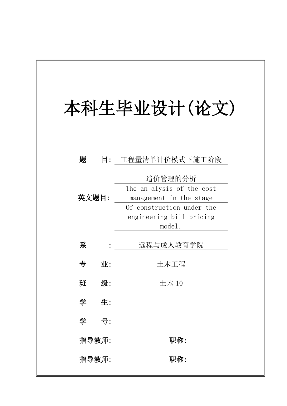 工程量清单计价模式下施工阶段造价管理的分析本科毕业论文.doc_第1页