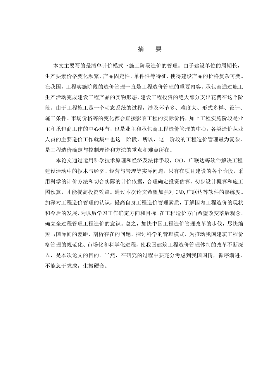 工程量清单计价模式下施工阶段造价管理的分析本科毕业论文.doc_第2页