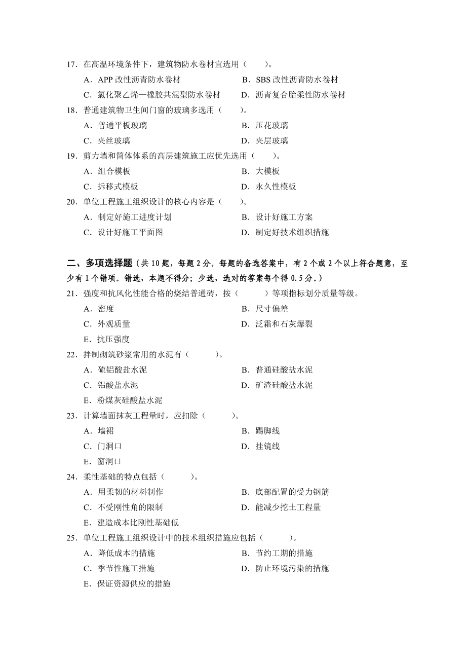 《工程计量与计价实务》自测模拟题二（建筑）（）.doc_第3页