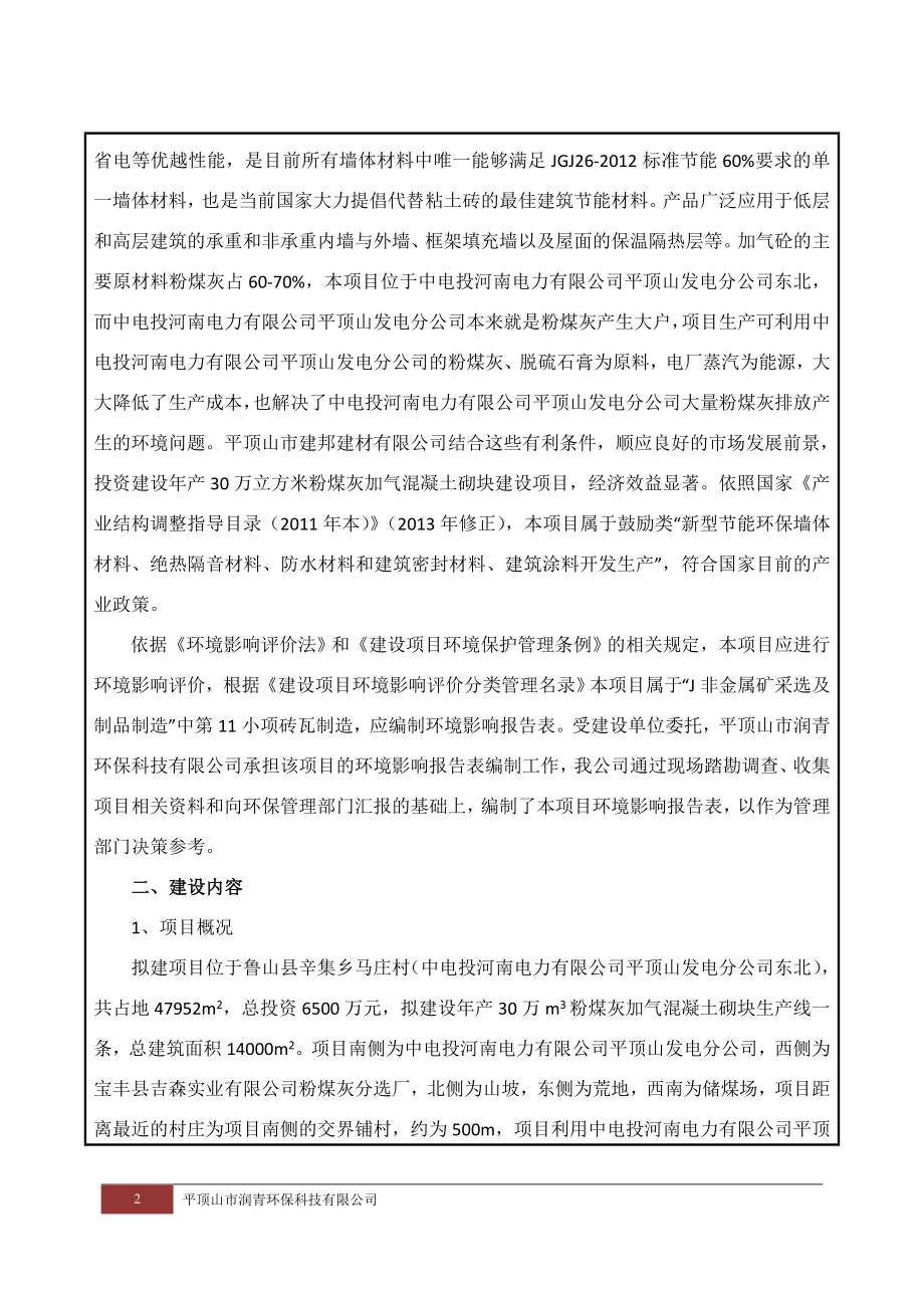 环境影响评价报告公示：建邦加气块报批版修改后环评报告.doc_第2页