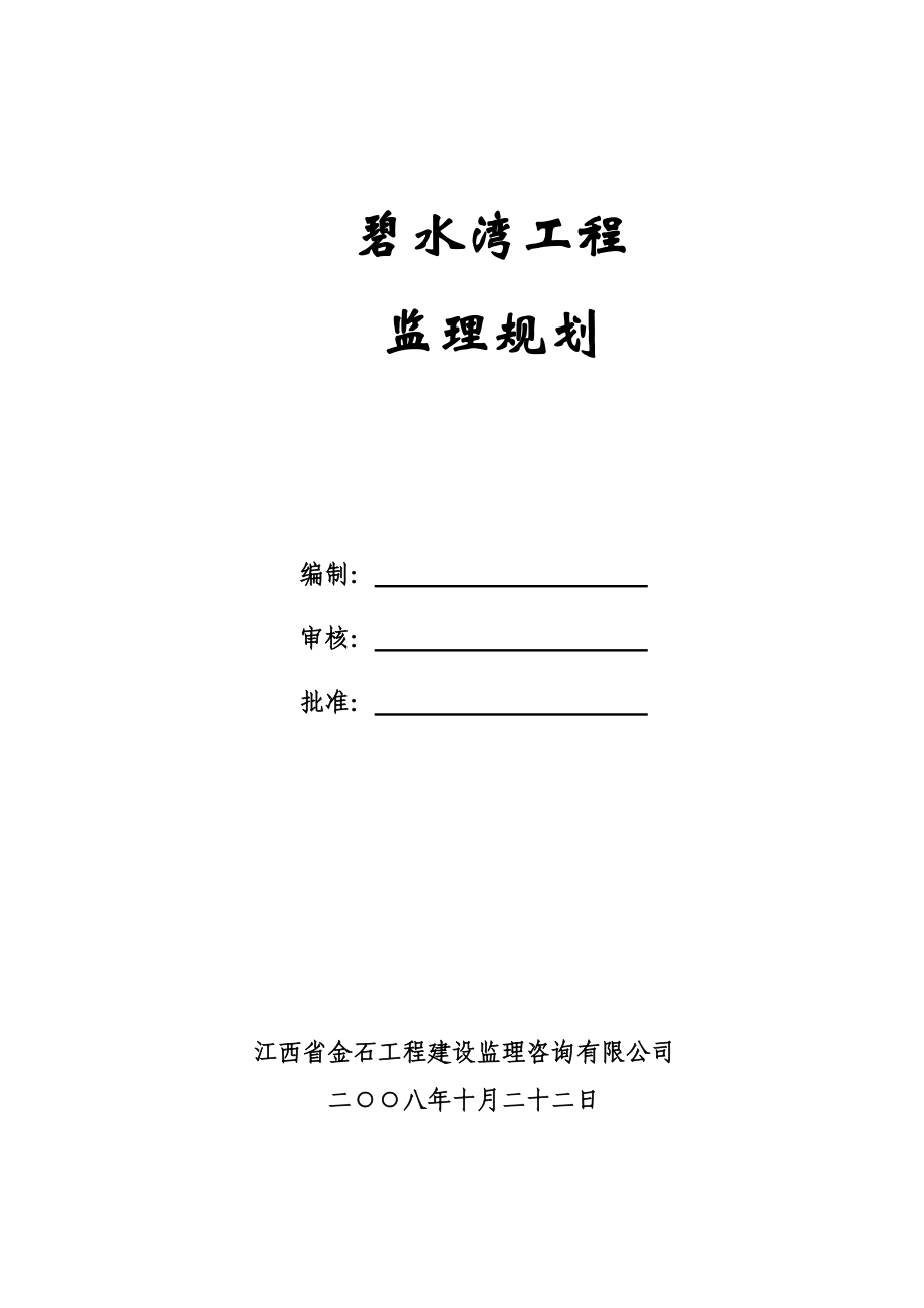 蒋巷碧水湾工程监理规划.doc_第1页