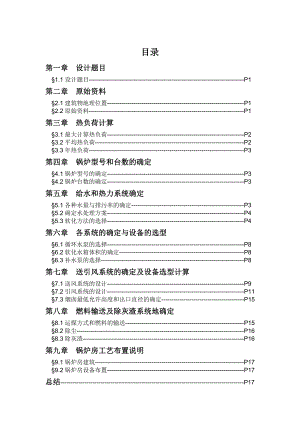 锅炉与锅炉房设备课程设计哈尔滨某住宅小区锅炉房工艺设计.doc