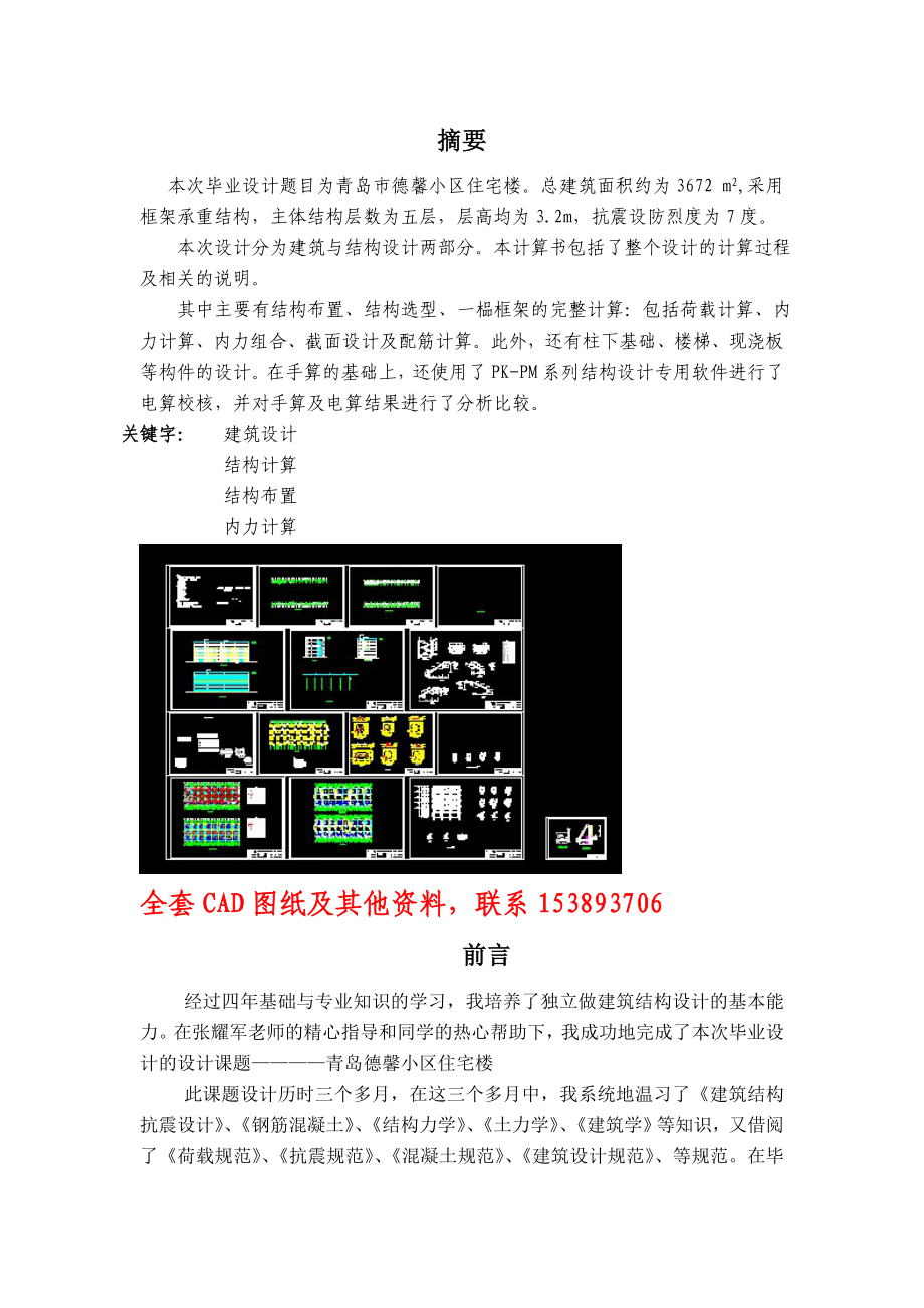 毕业设计（论文）青岛市德馨小区住宅楼设计（含CAD图纸）.doc_第1页