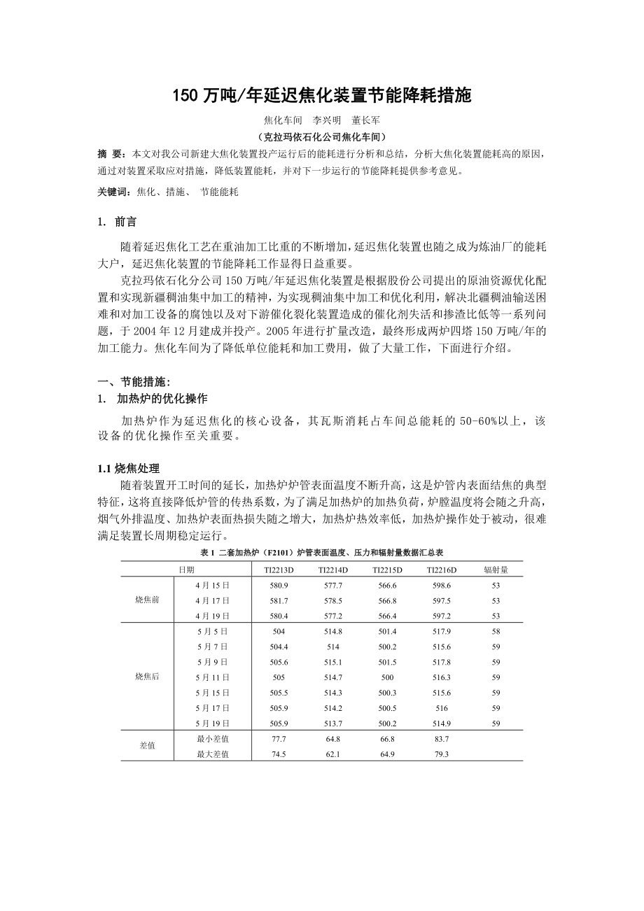 克石化公司焦化节能降耗措施.doc_第1页