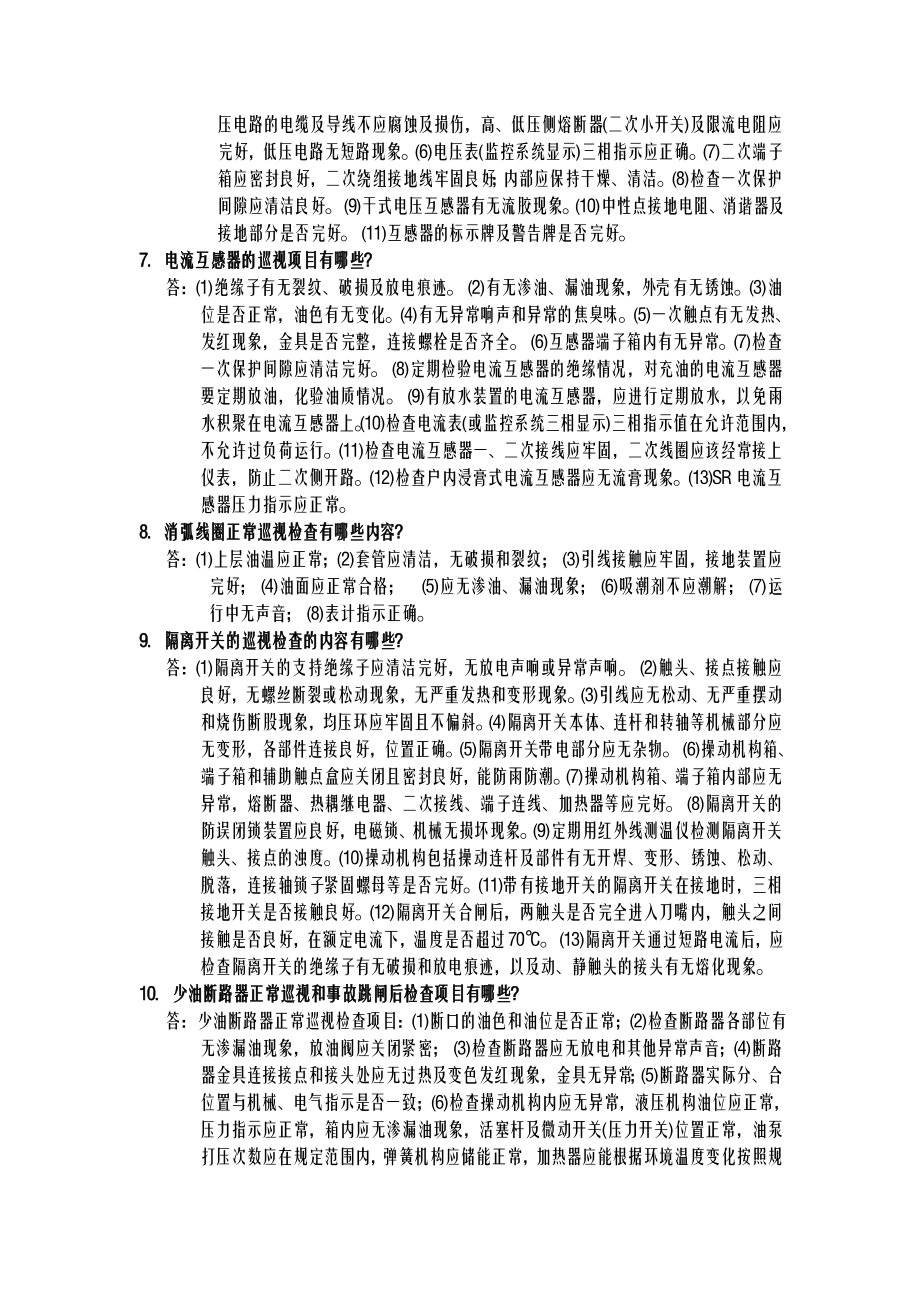 设备的巡视、检查与验收.doc_第2页