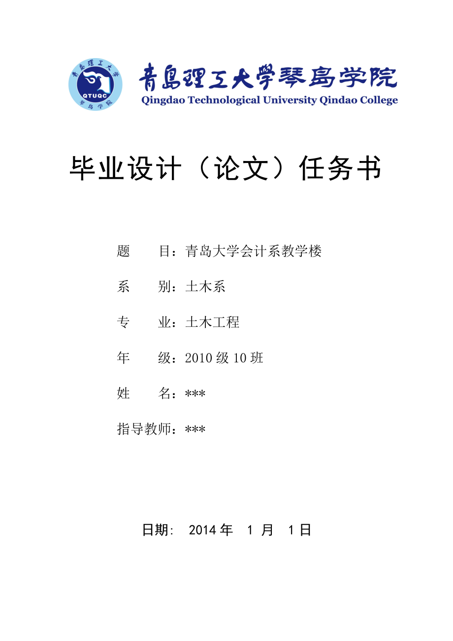 土木工程毕业设计（论文）青岛市青岛大学五层教学楼设计（全套图纸）.doc_第1页