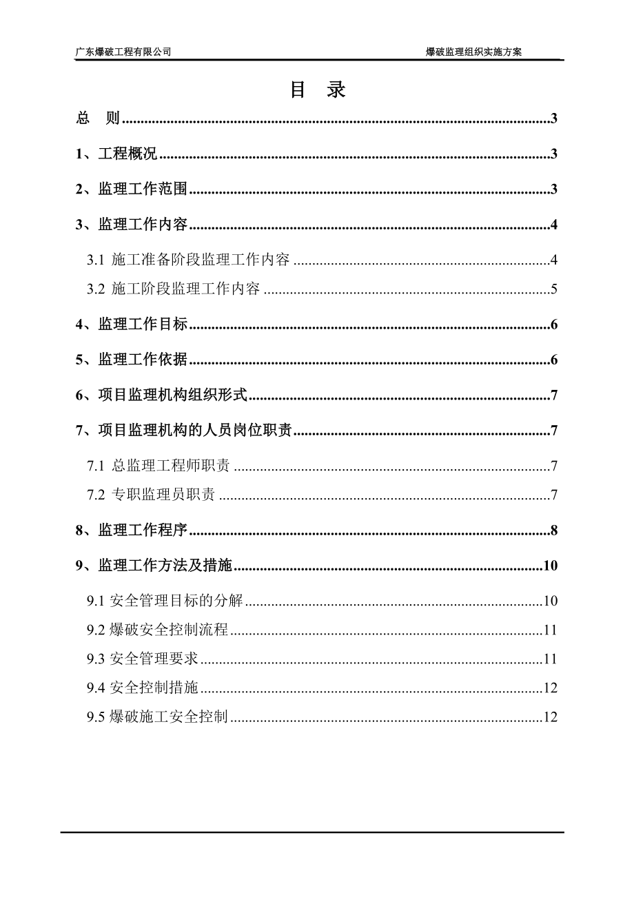 爆破工程监理方案.doc_第2页