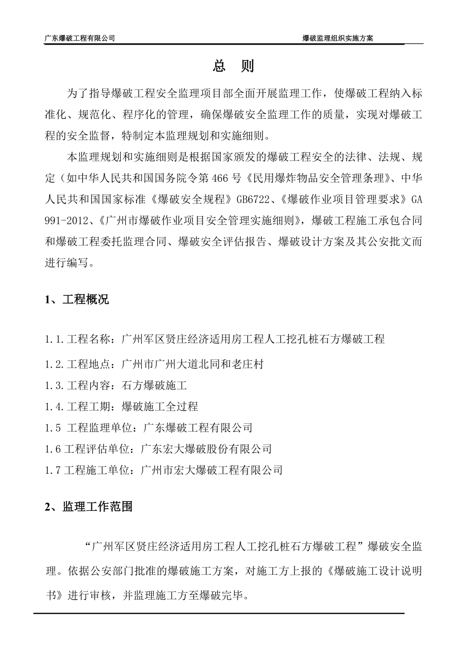 爆破工程监理方案.doc_第3页