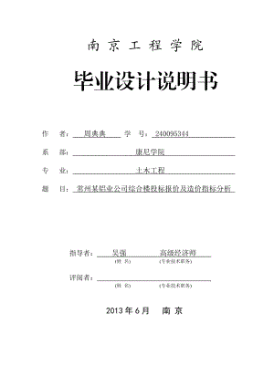 常州某铝业公司综合楼投标报价及造价指标分析.doc