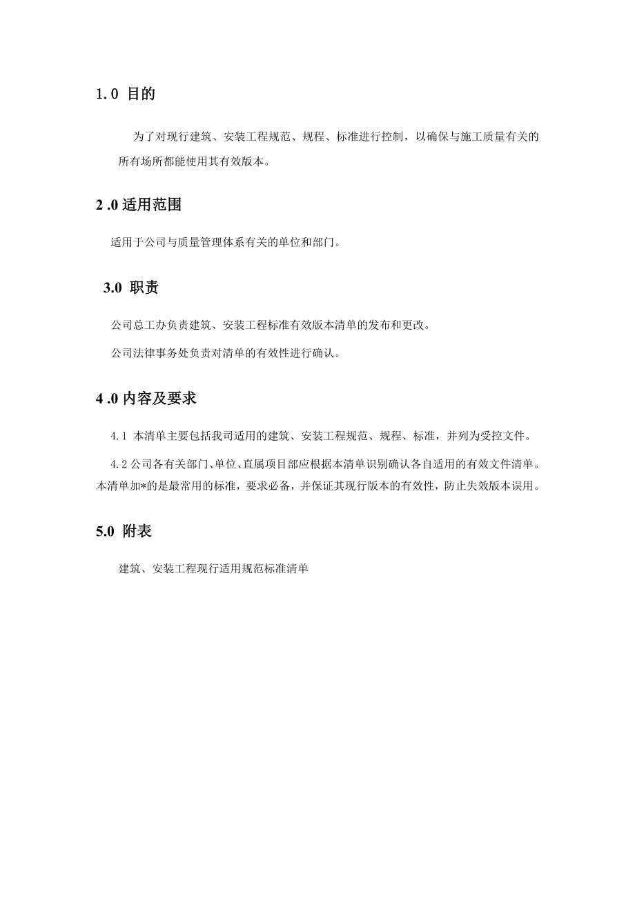 建筑工程公司质量管理体系相关标准清单.doc_第2页