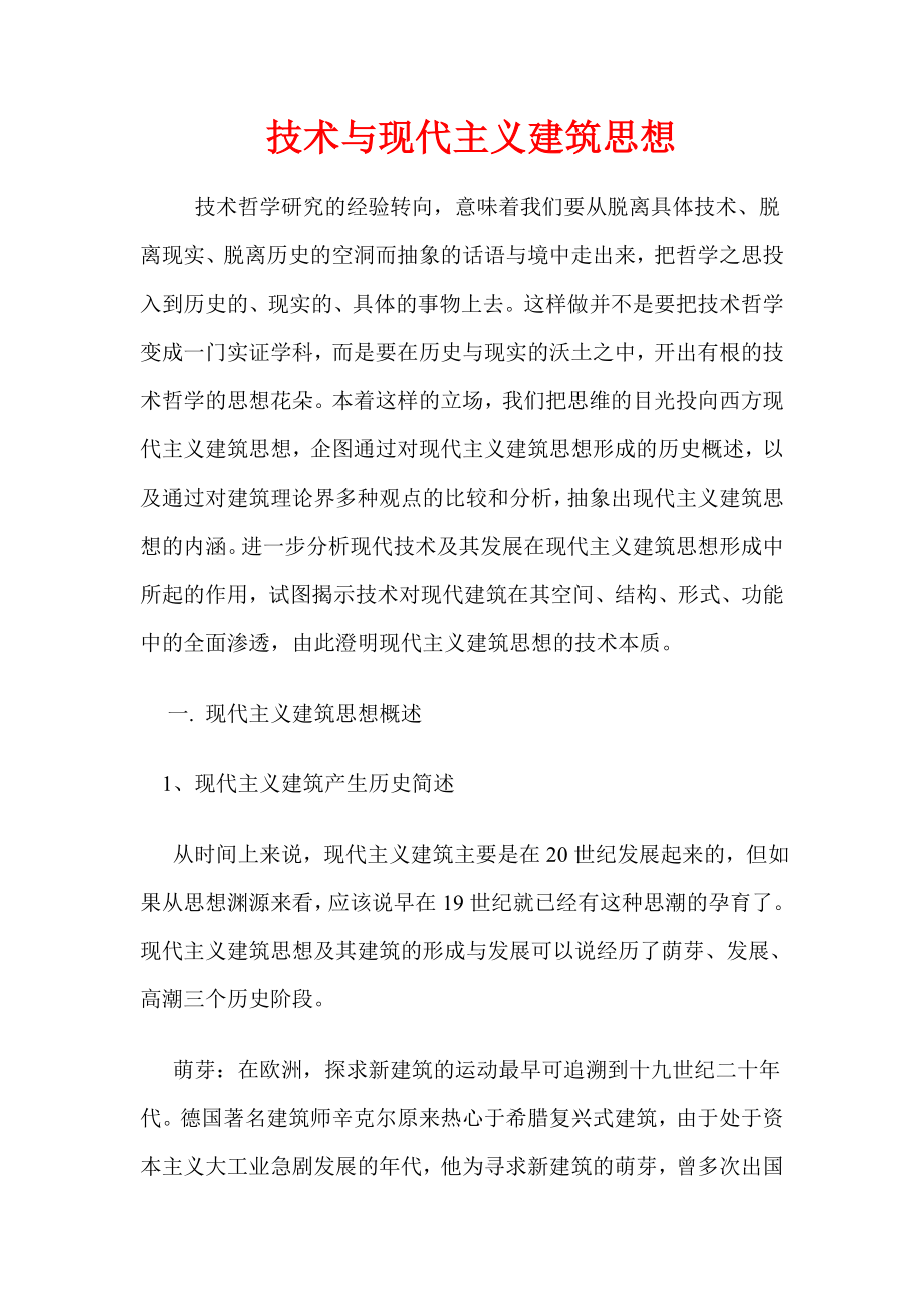 技术与现代主义建筑思想.doc_第1页