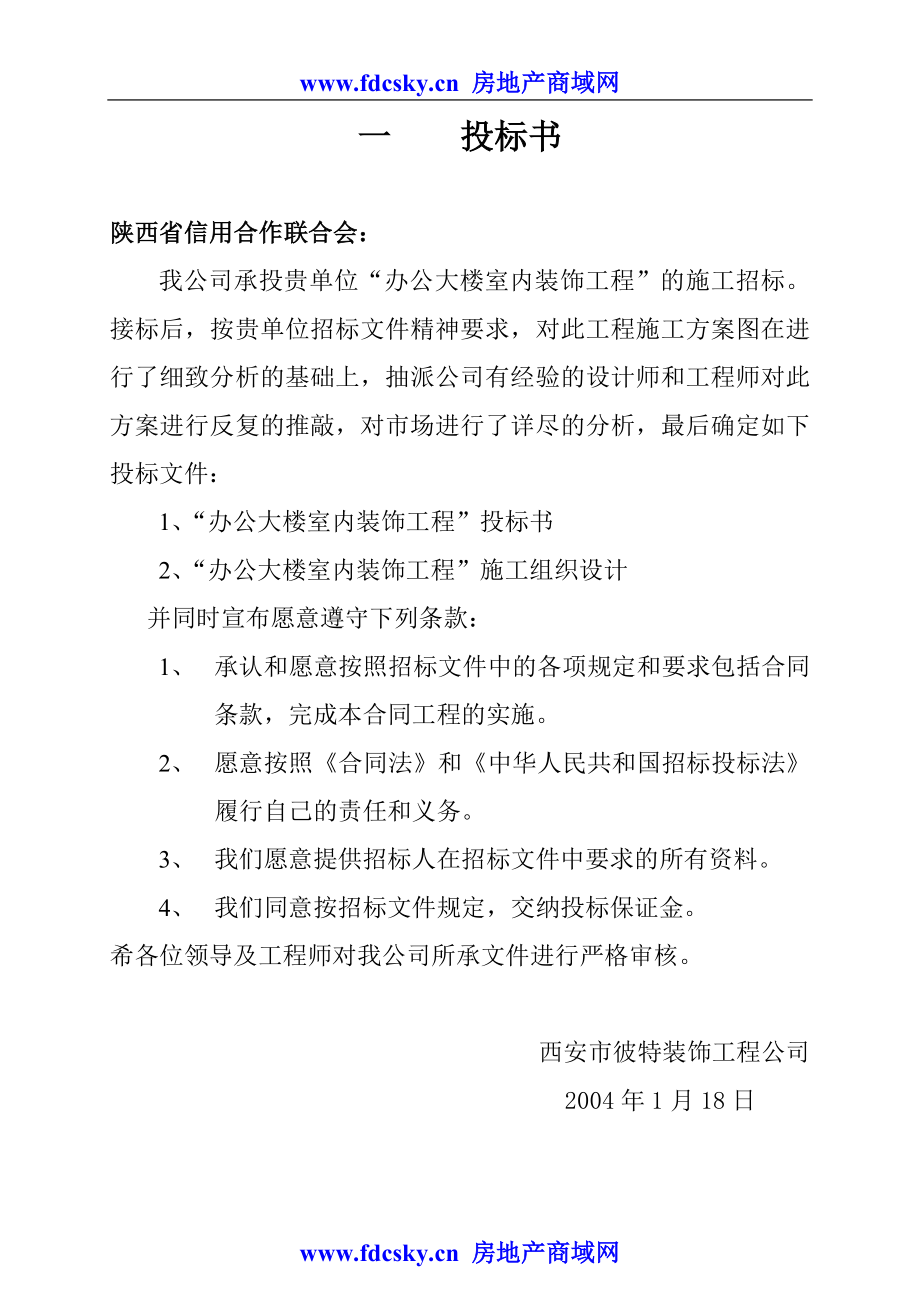 陕西省信合办公大楼室内装饰工程投标书.DOC_第3页