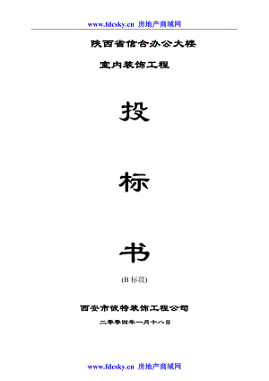 陕西省信合办公大楼室内装饰工程投标书.DOC