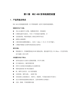 WDZ488 双母线测控装置技术说明书.doc