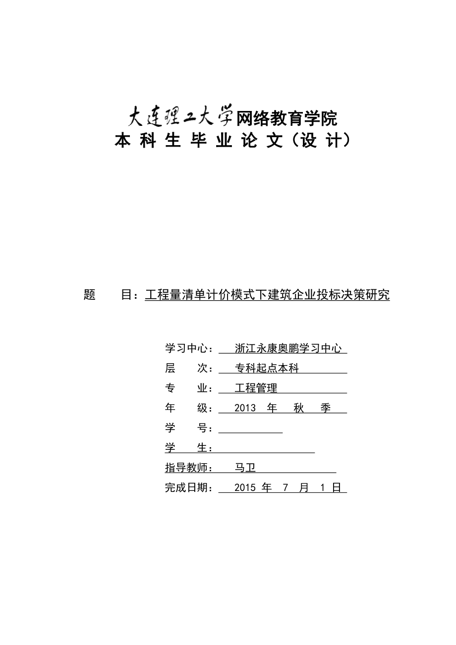 工程量清单计价模式下建筑企业投标决策研究毕业论文.doc_第1页