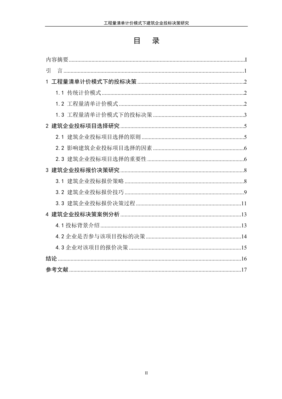 工程量清单计价模式下建筑企业投标决策研究毕业论文.doc_第3页