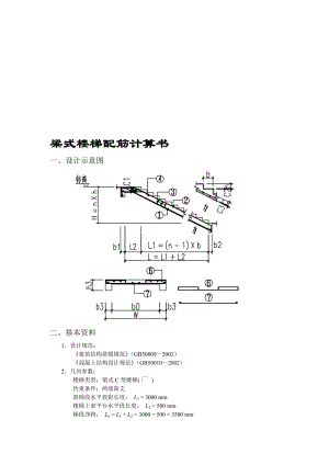 [精彩]梁式楼梯配筋计算书.doc