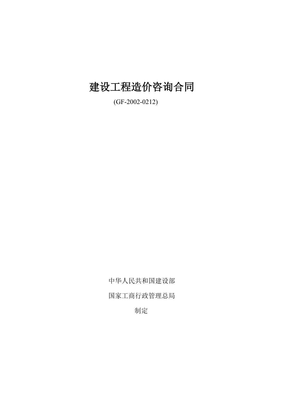 建设工程造价咨询合同gf20020212.doc_第1页