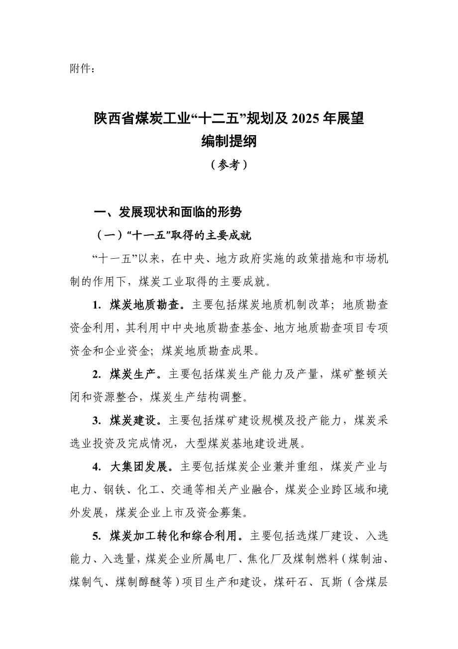 陕西省煤炭工业“十二五”规划及2025展望编制提纲337582407.doc_第1页