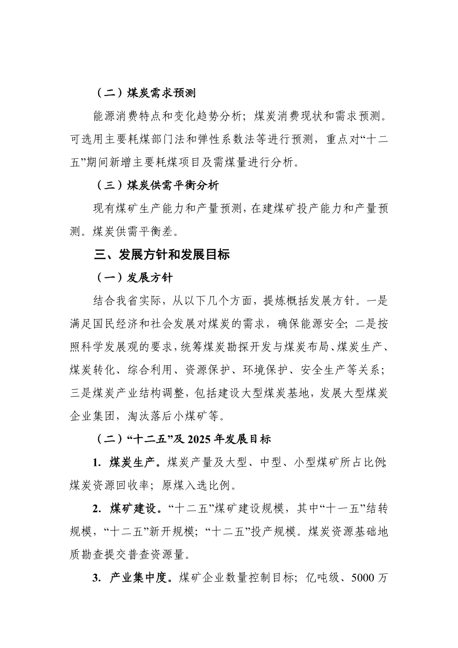 陕西省煤炭工业“十二五”规划及2025展望编制提纲337582407.doc_第3页