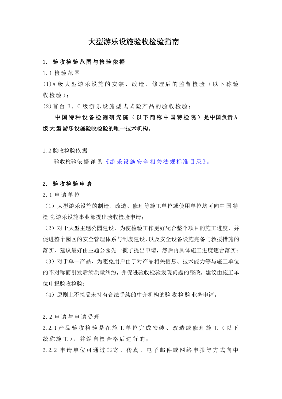 大型游乐设施验收检验指南.doc_第1页