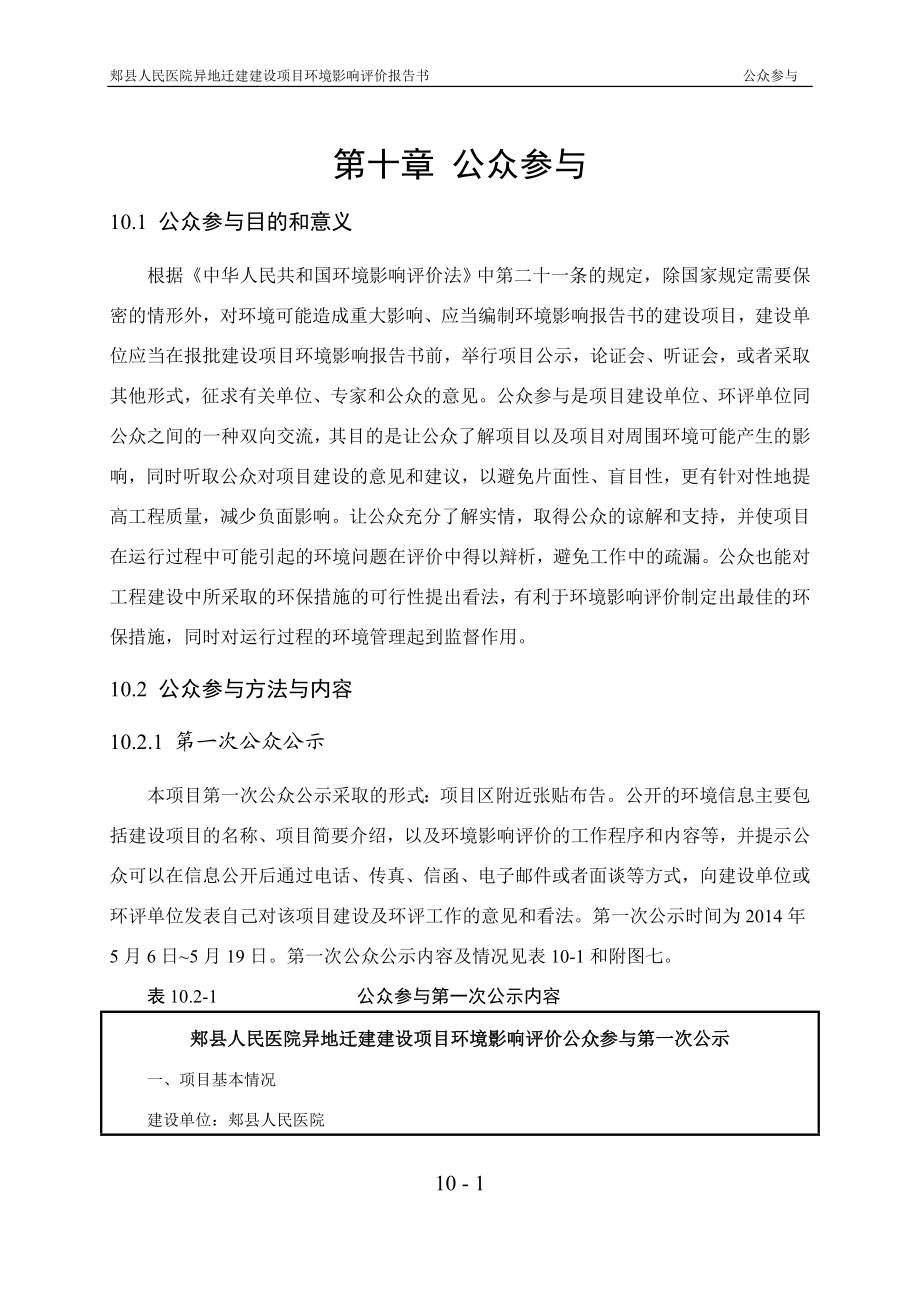 环境影响评价报告公示：郏县人民医院异地迁建建设第十章公众参与环评报告.doc_第1页