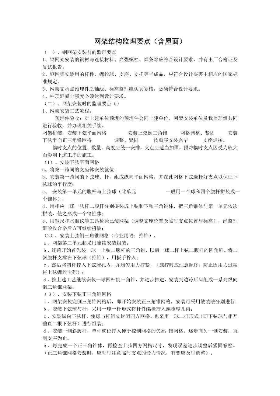 网架结构监理要点.doc_第1页