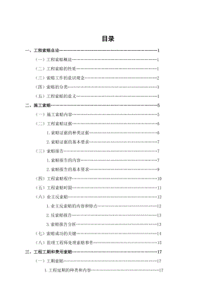 工程索赔毕业设计.doc