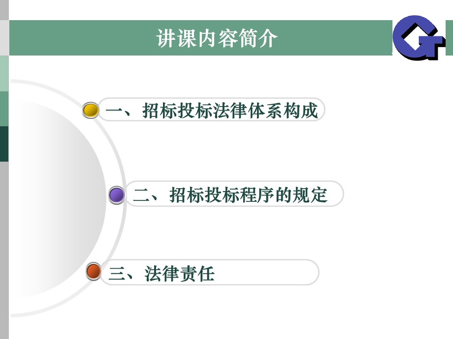 招投标法及相关法律法规...ppt_第2页