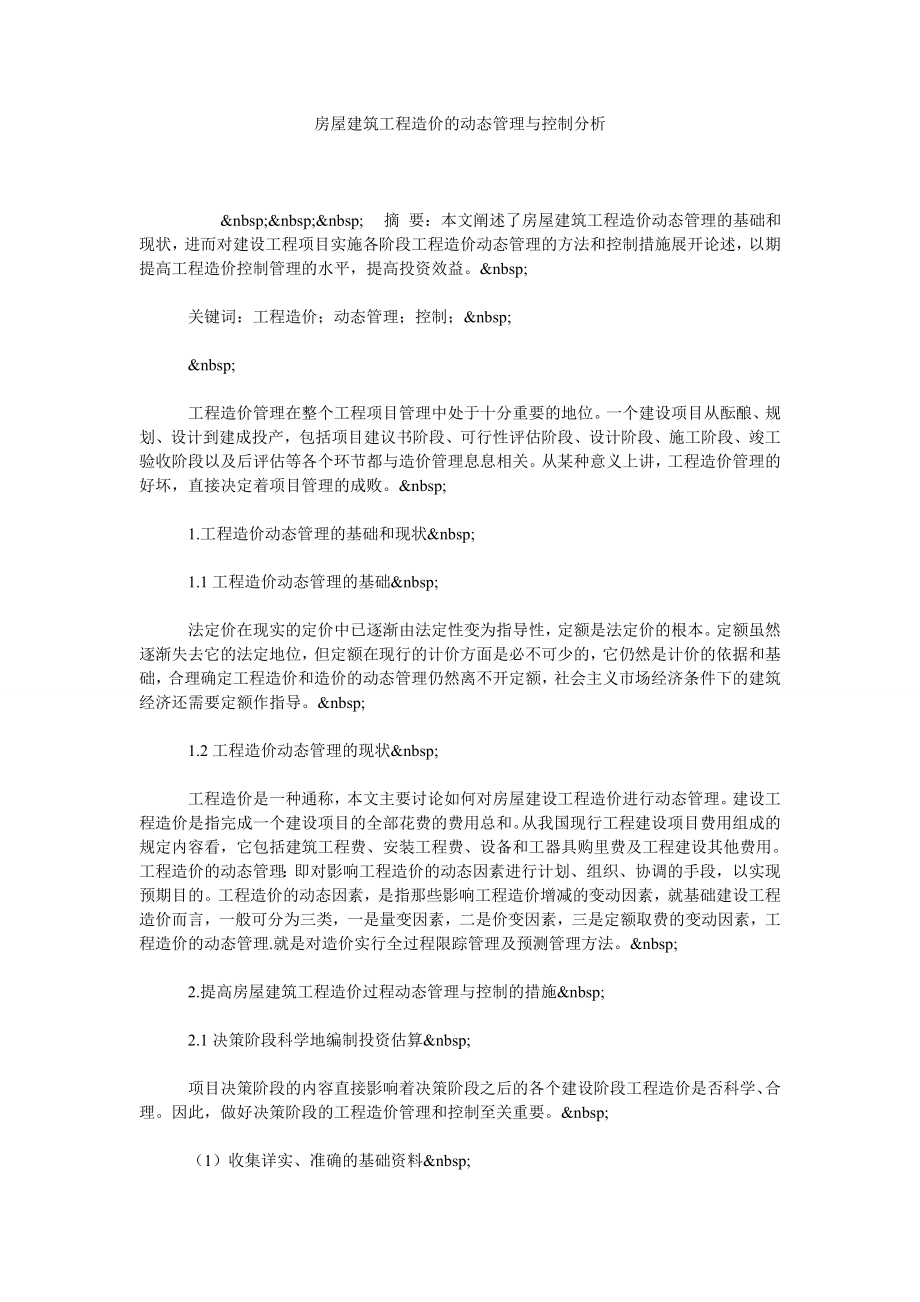 房屋建筑工程造价的动态管理与控制分析.doc_第1页