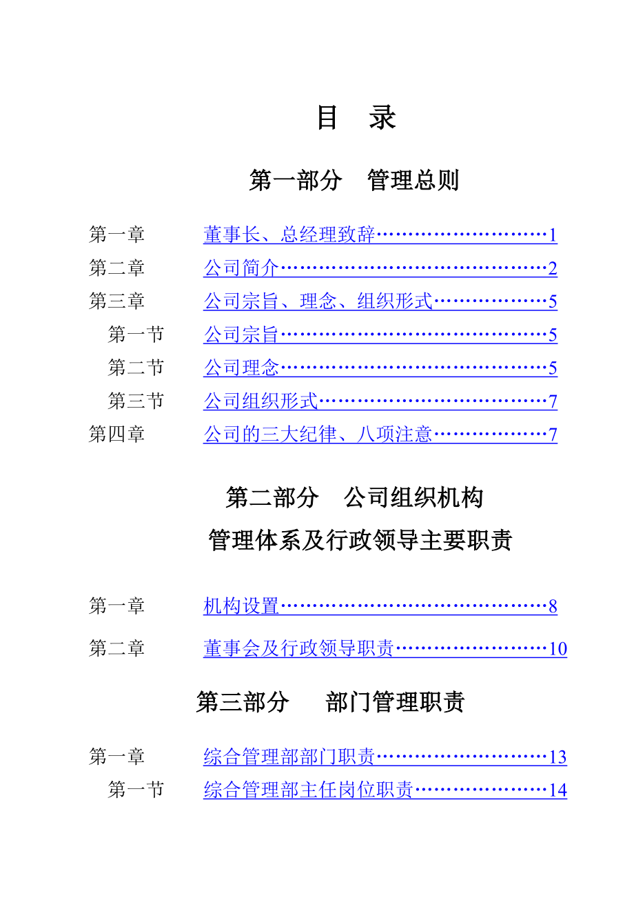 建筑公司管理大纲.doc_第1页