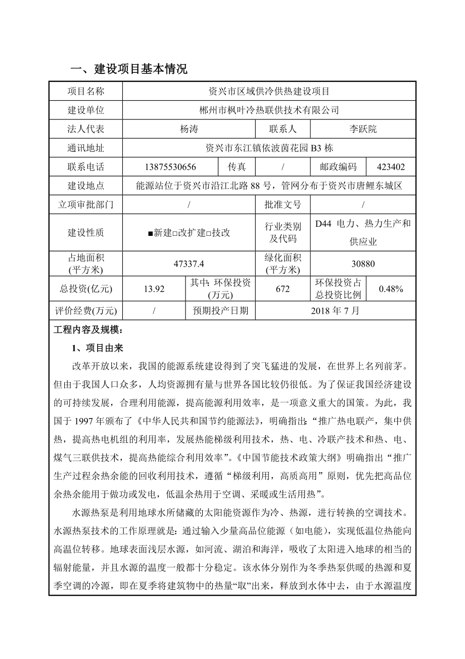 环境影响评价全本公示简介：资兴市区域供冷供热建设项目受理项目公开3444.doc_第3页