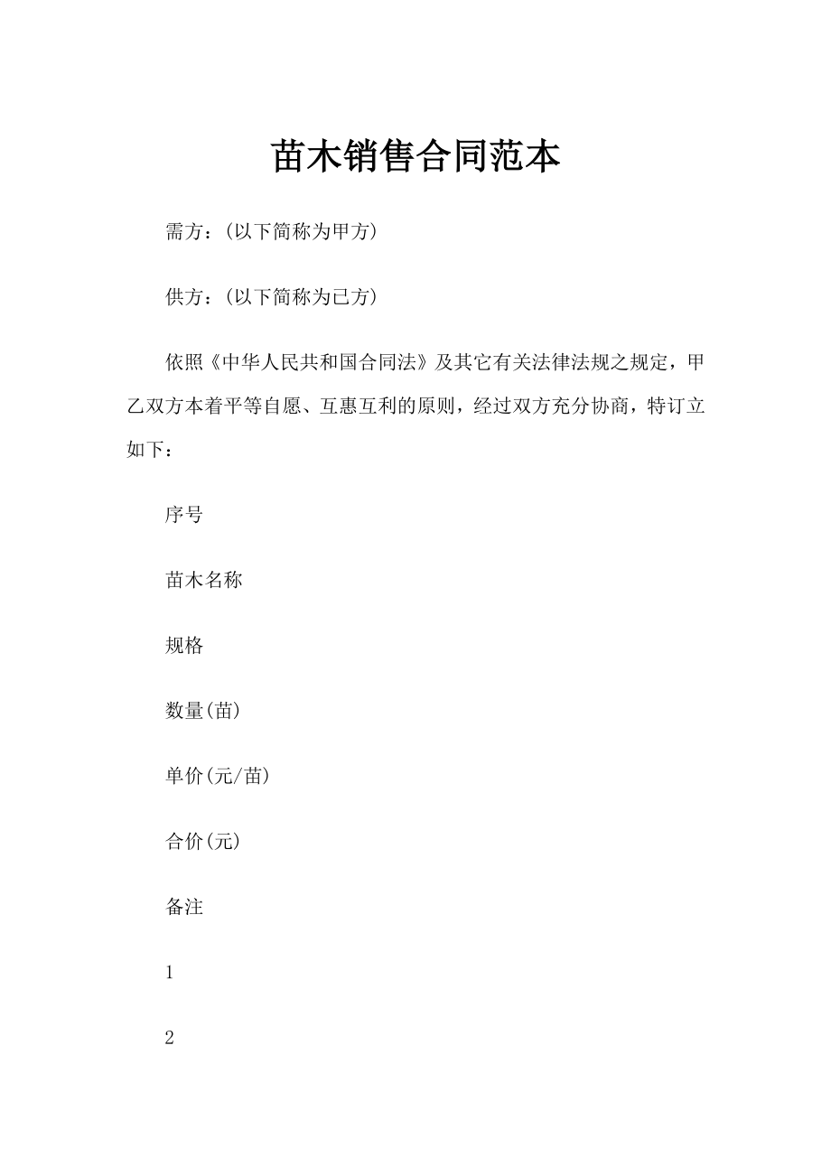 苗木经销商通用苗木销售合同书范本Word模板.docx_第1页